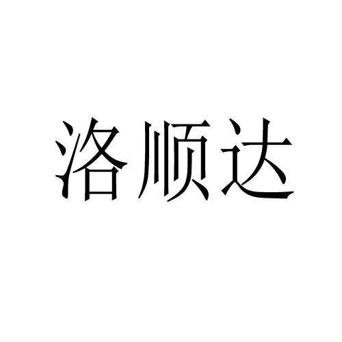 洛順達(dá)