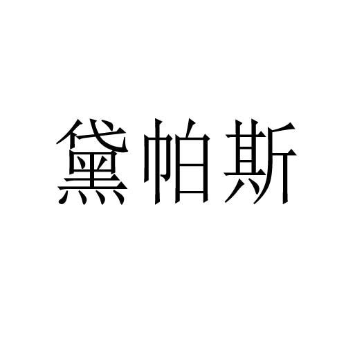 黛帕斯