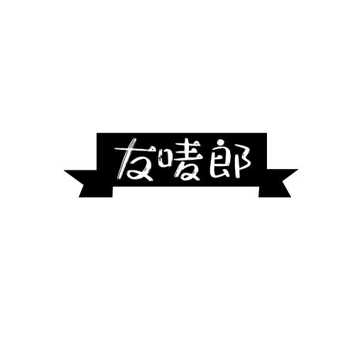 友唛郎