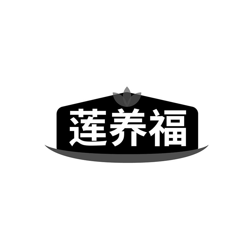 蓮養(yǎng)福