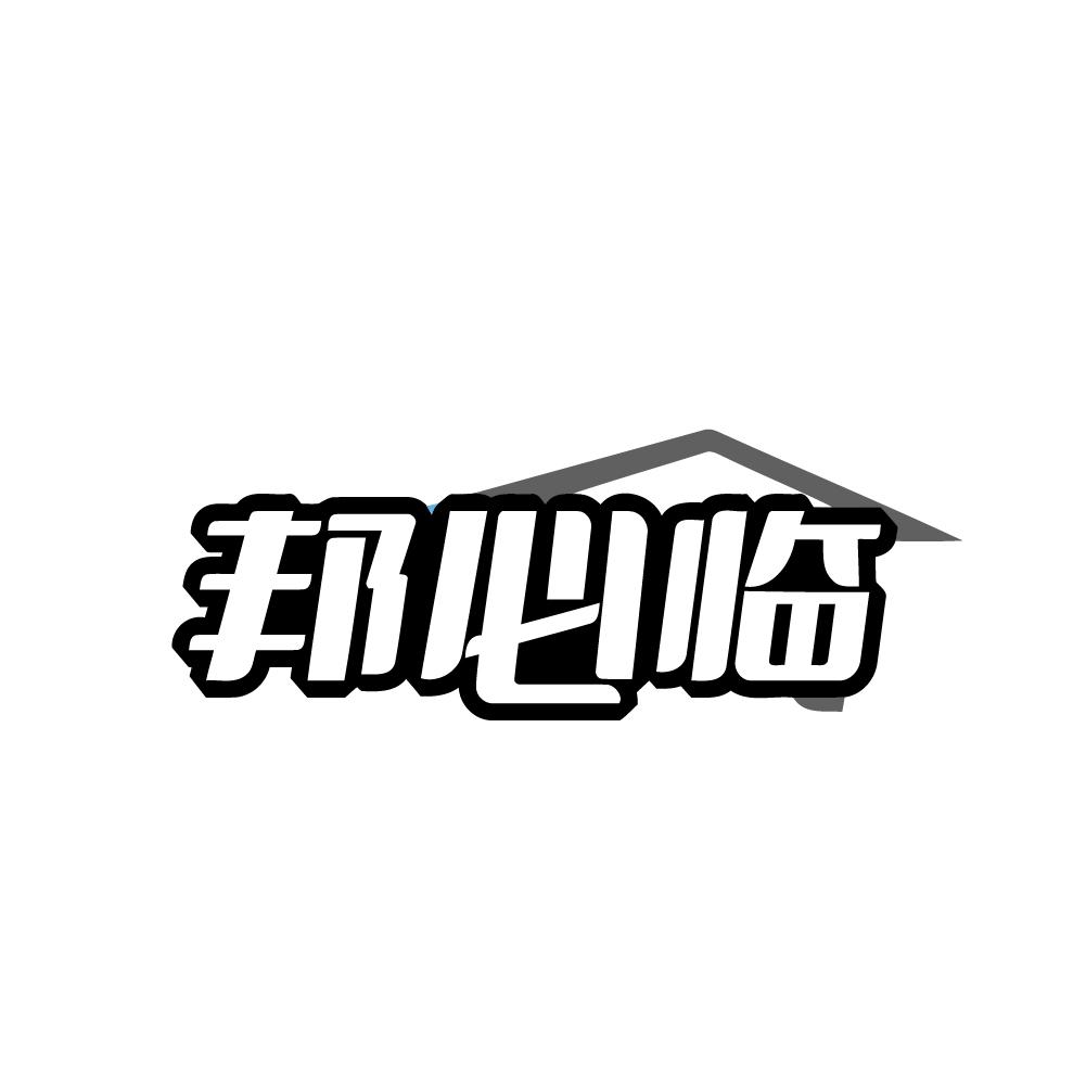 邦必临