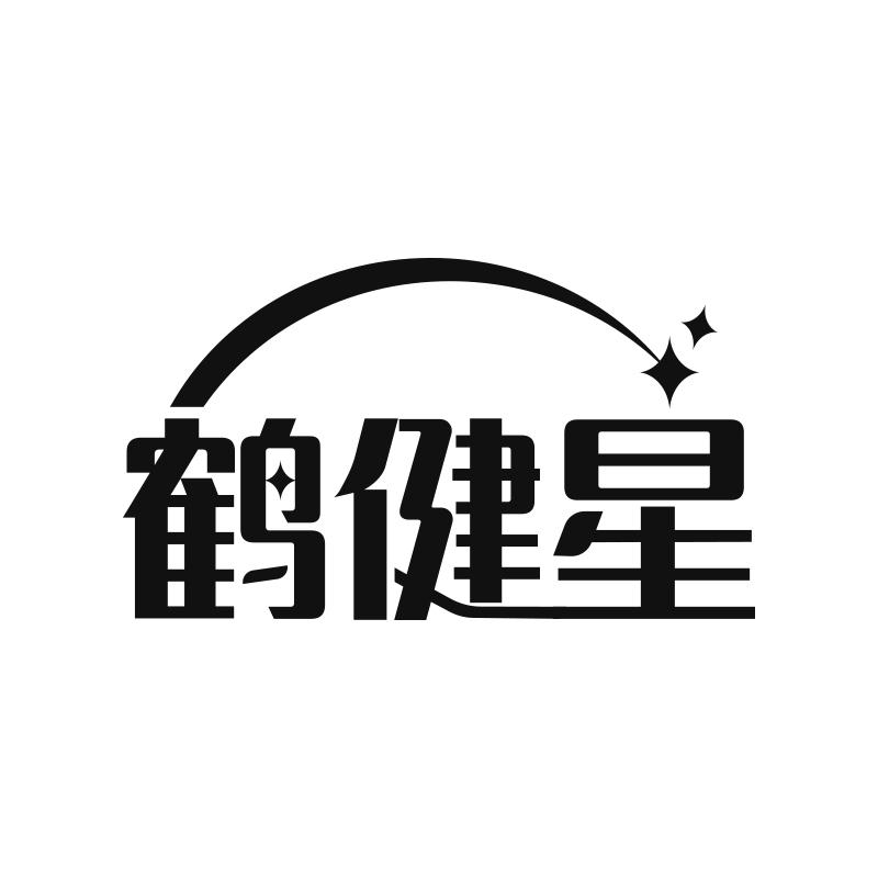 鶴健星