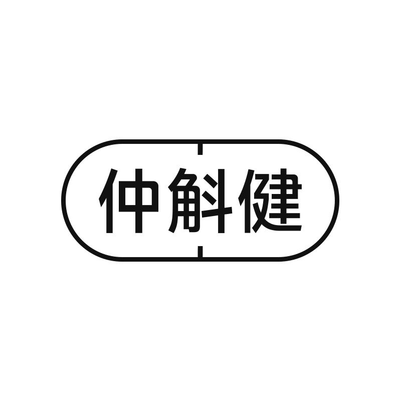 仲斛健