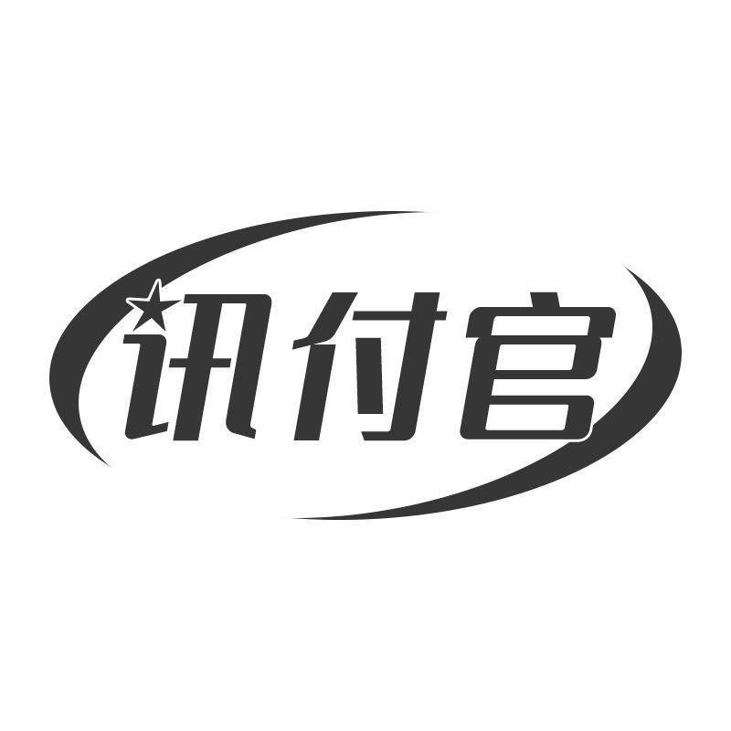 訊付官