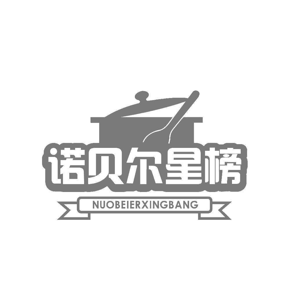 诺贝尔星榜