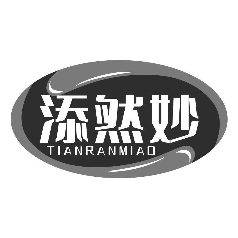 添然妙