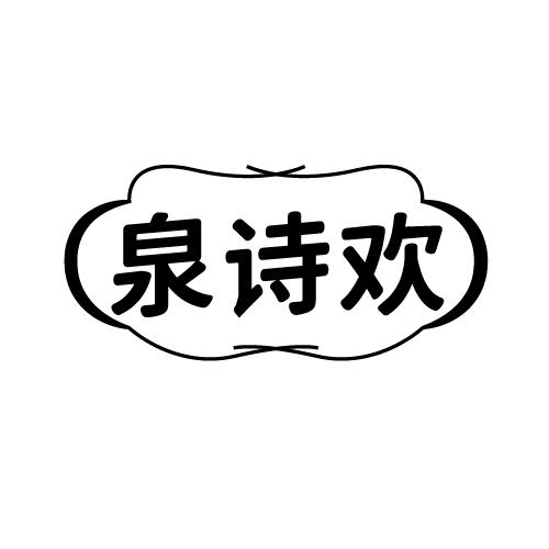 泉詩歡