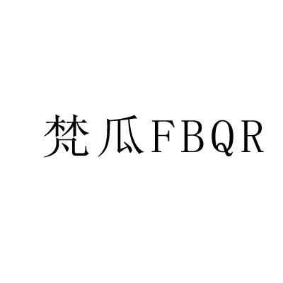梵瓜FBQR
