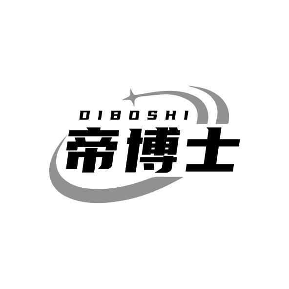 帝博士