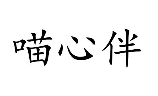 喵心伴