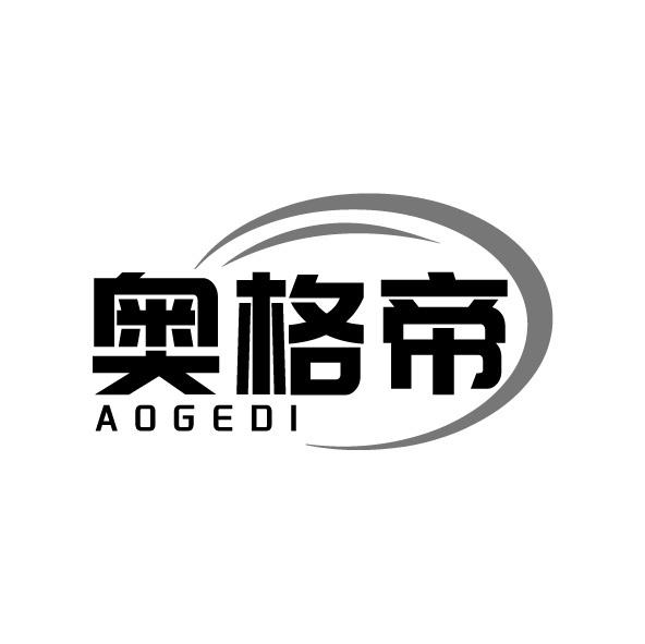 奧格帝
