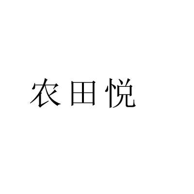 农田悦