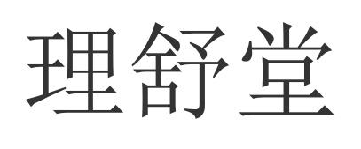 理舒堂