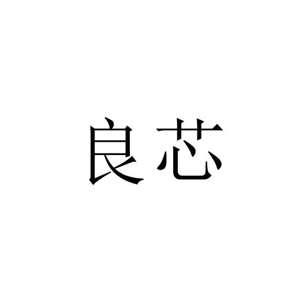 良芯