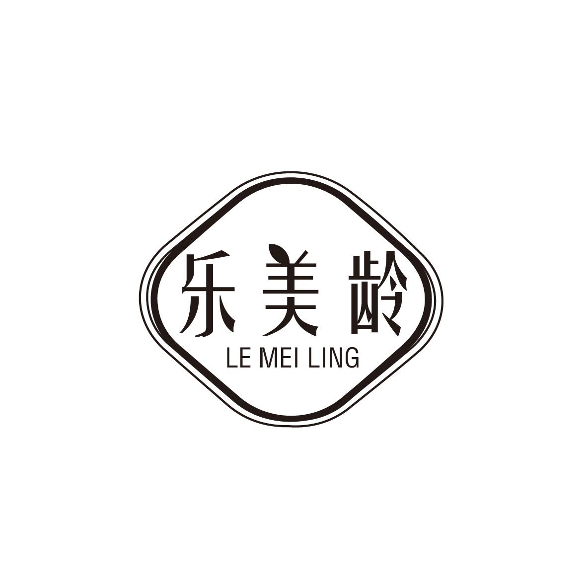 樂美齡