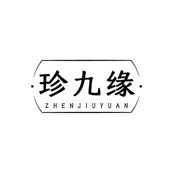 珍九缘