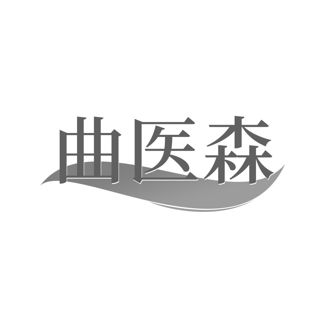 曲医森