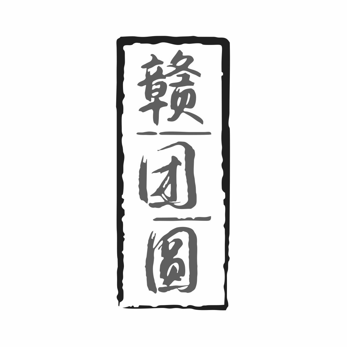 贛團(tuán)圓