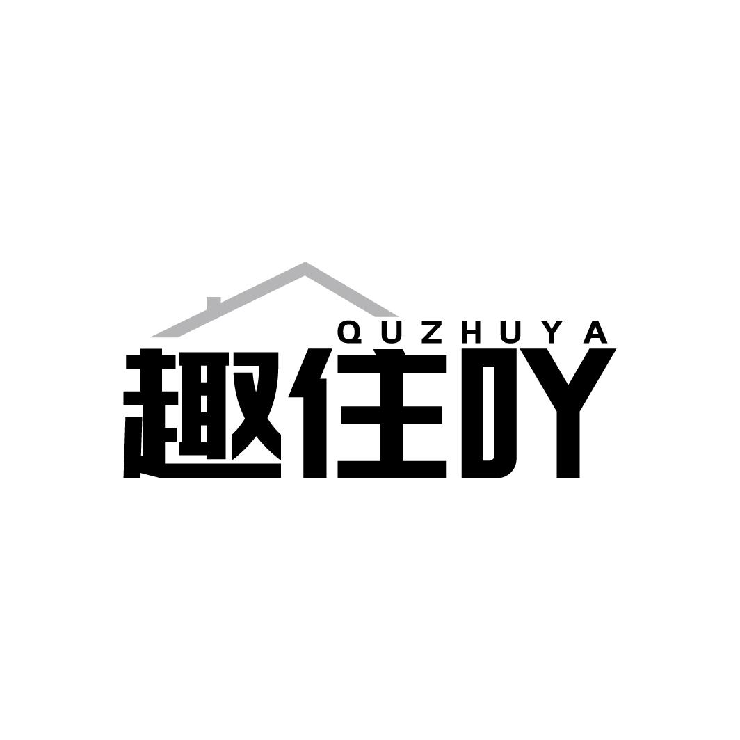 趣住吖