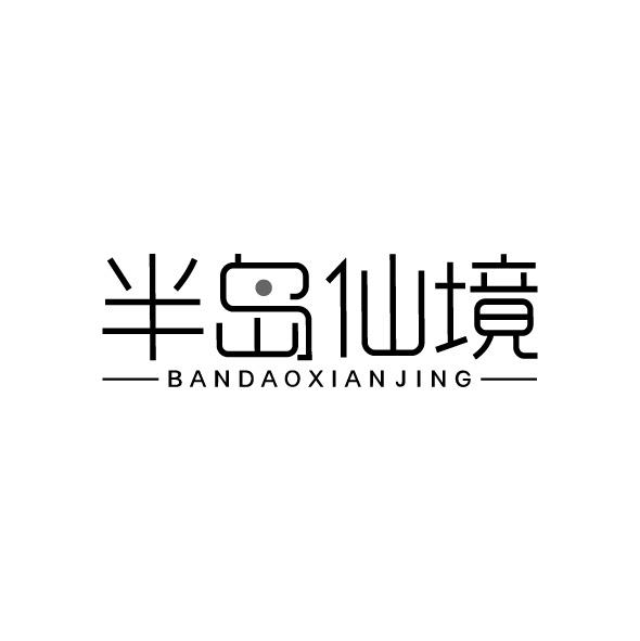 半島仙境