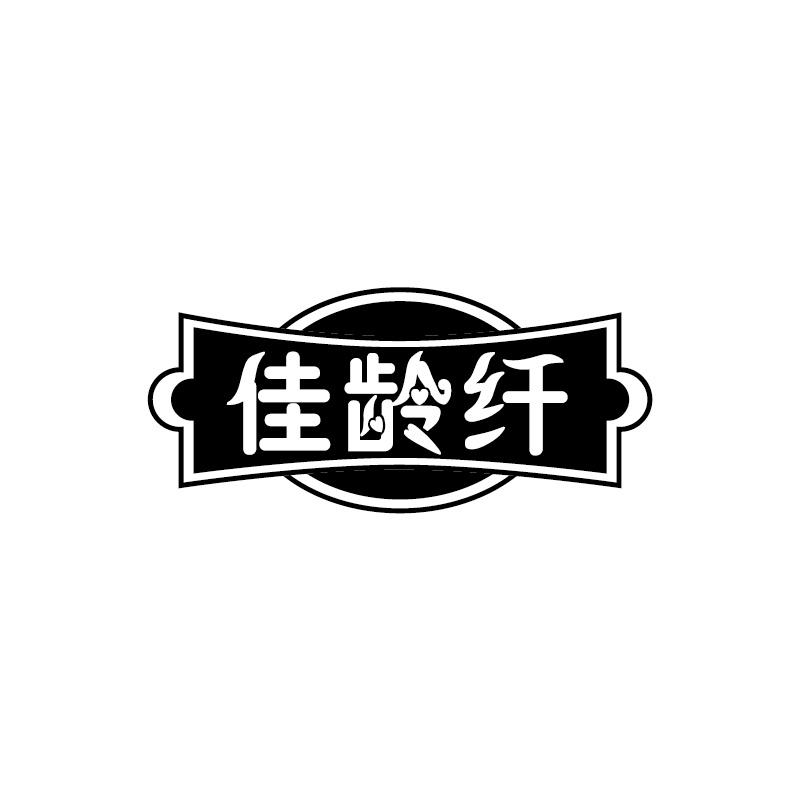佳齡纖