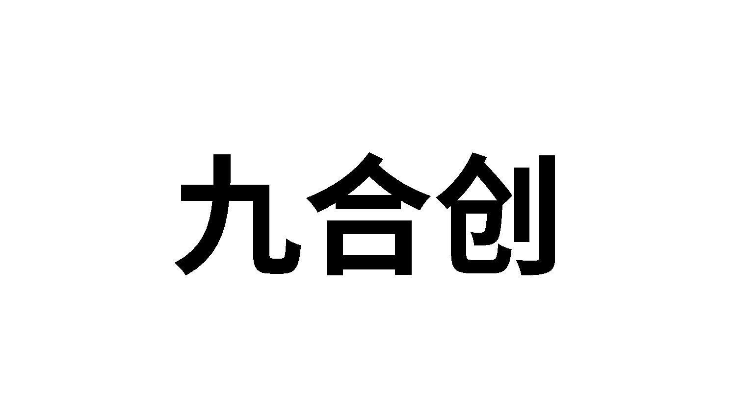 九合创