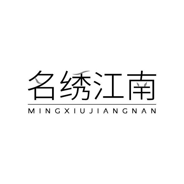 名绣江南