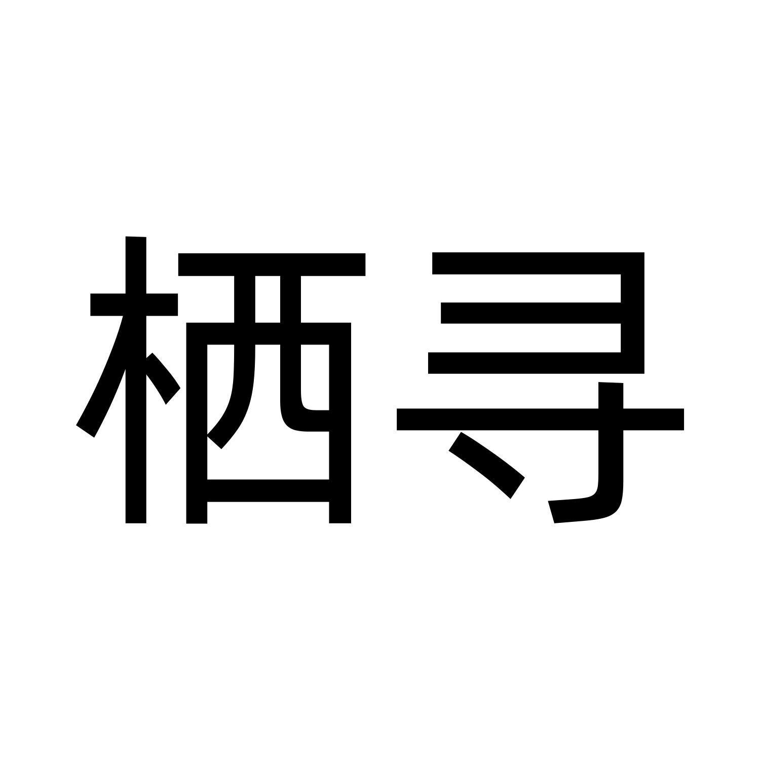 栖寻