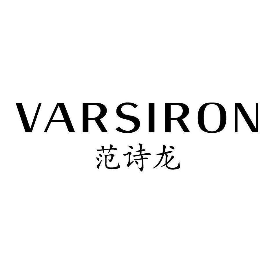 范诗龙 VARSIRON