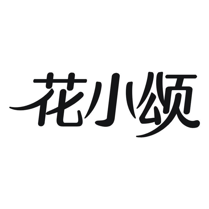花小颂
