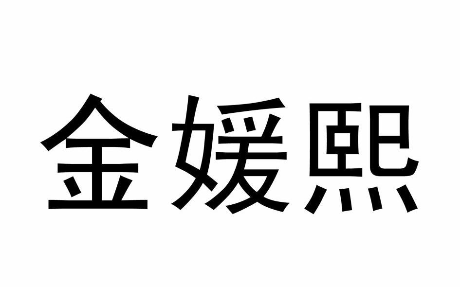 金媛熙
