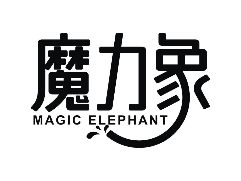 魔力象 MAGIC ELEPHANT