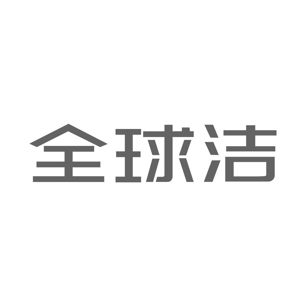 全球洁