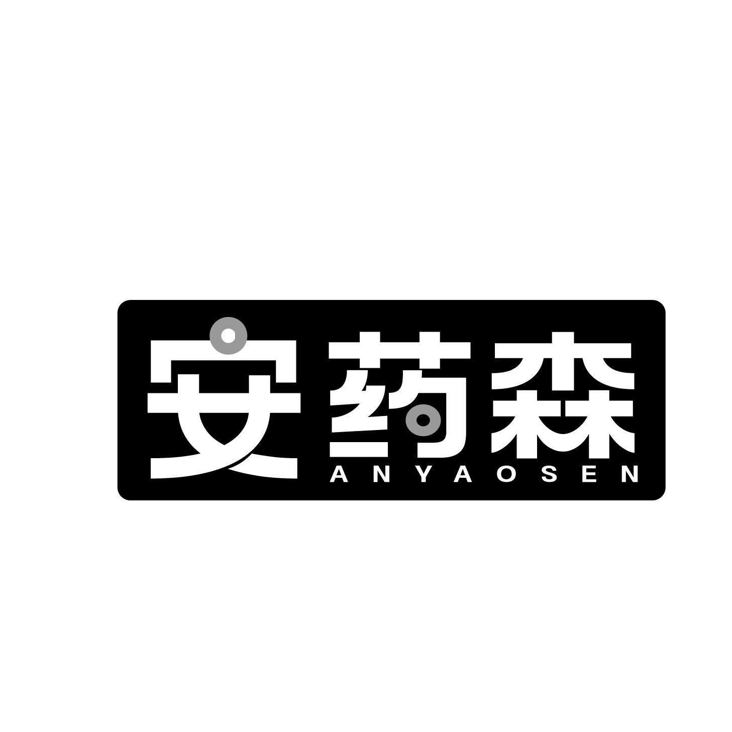 安药森