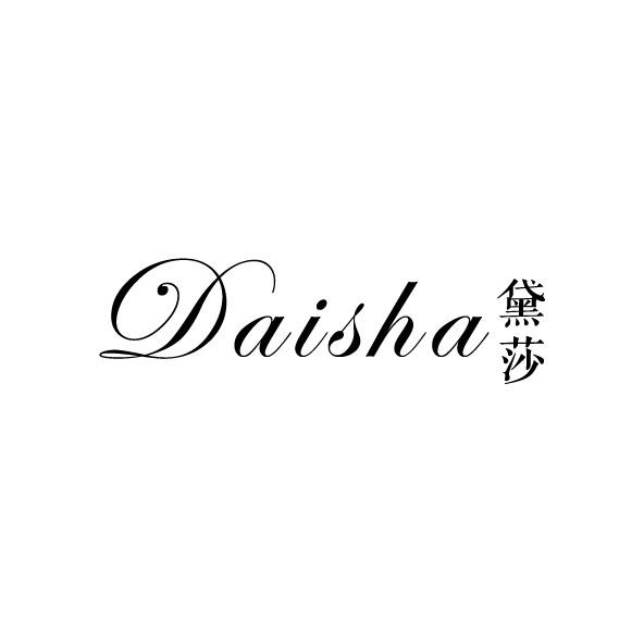 黛莎
