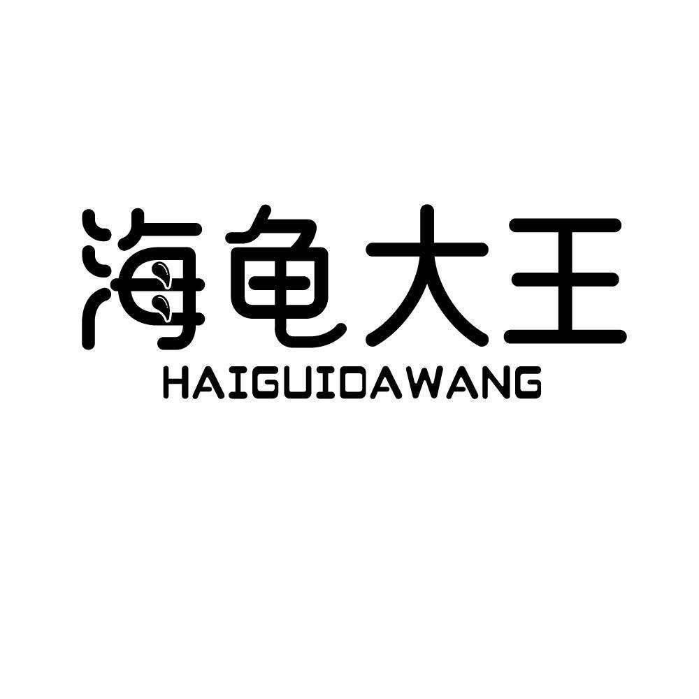 海龟大王