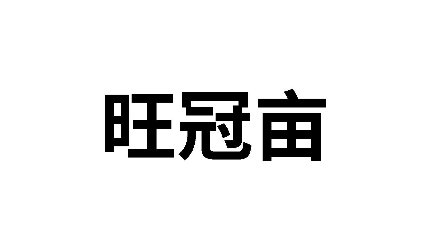 旺冠亩