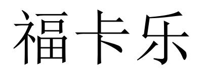 福卡乐