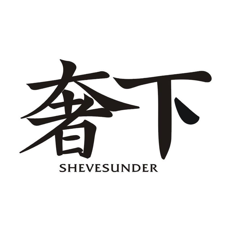 奢下 SHEVESUNDER