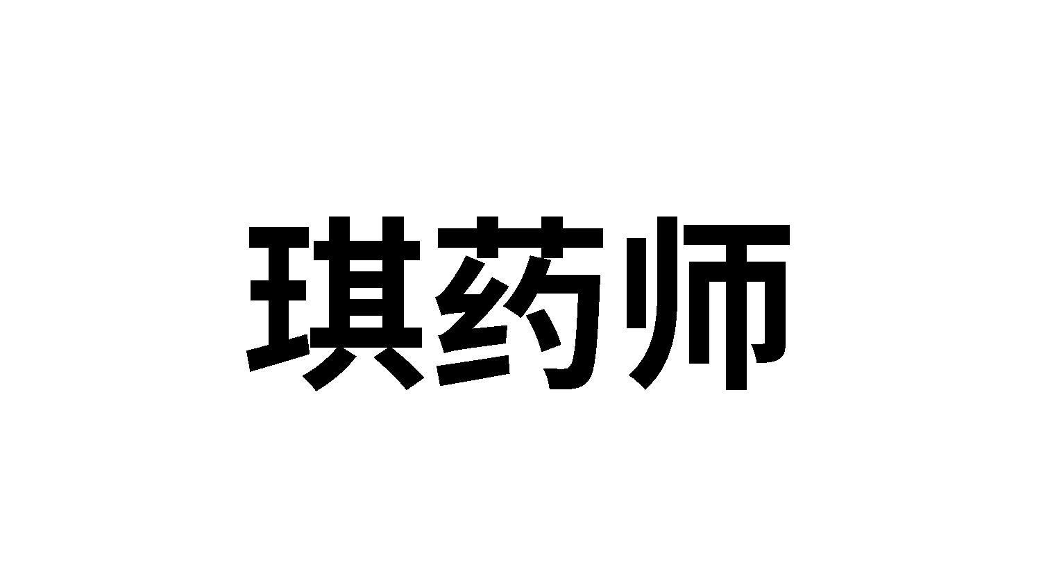 琪药师