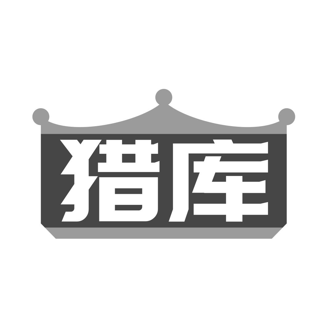 猎库