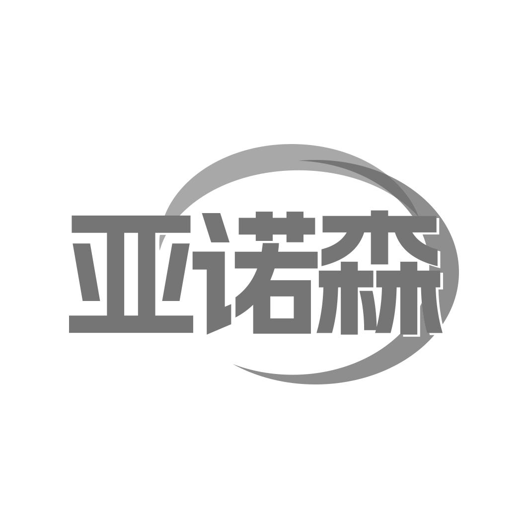 亚诺森