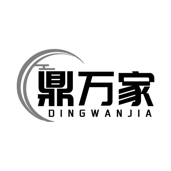 鼎萬(wàn)家