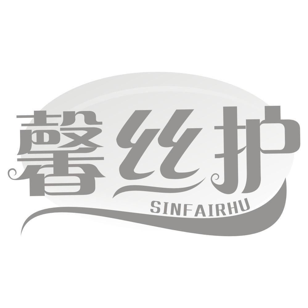 馨丝护 SINFAIRHU