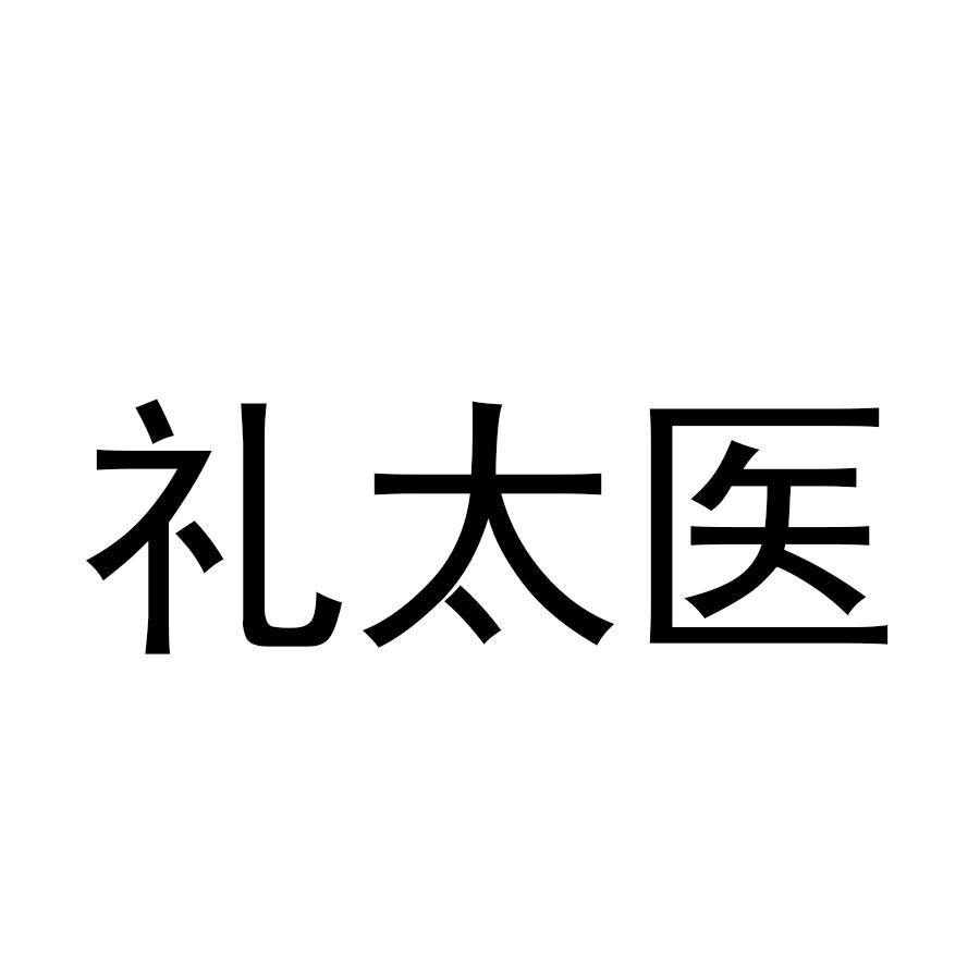 礼太医