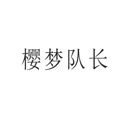 櫻夢隊長