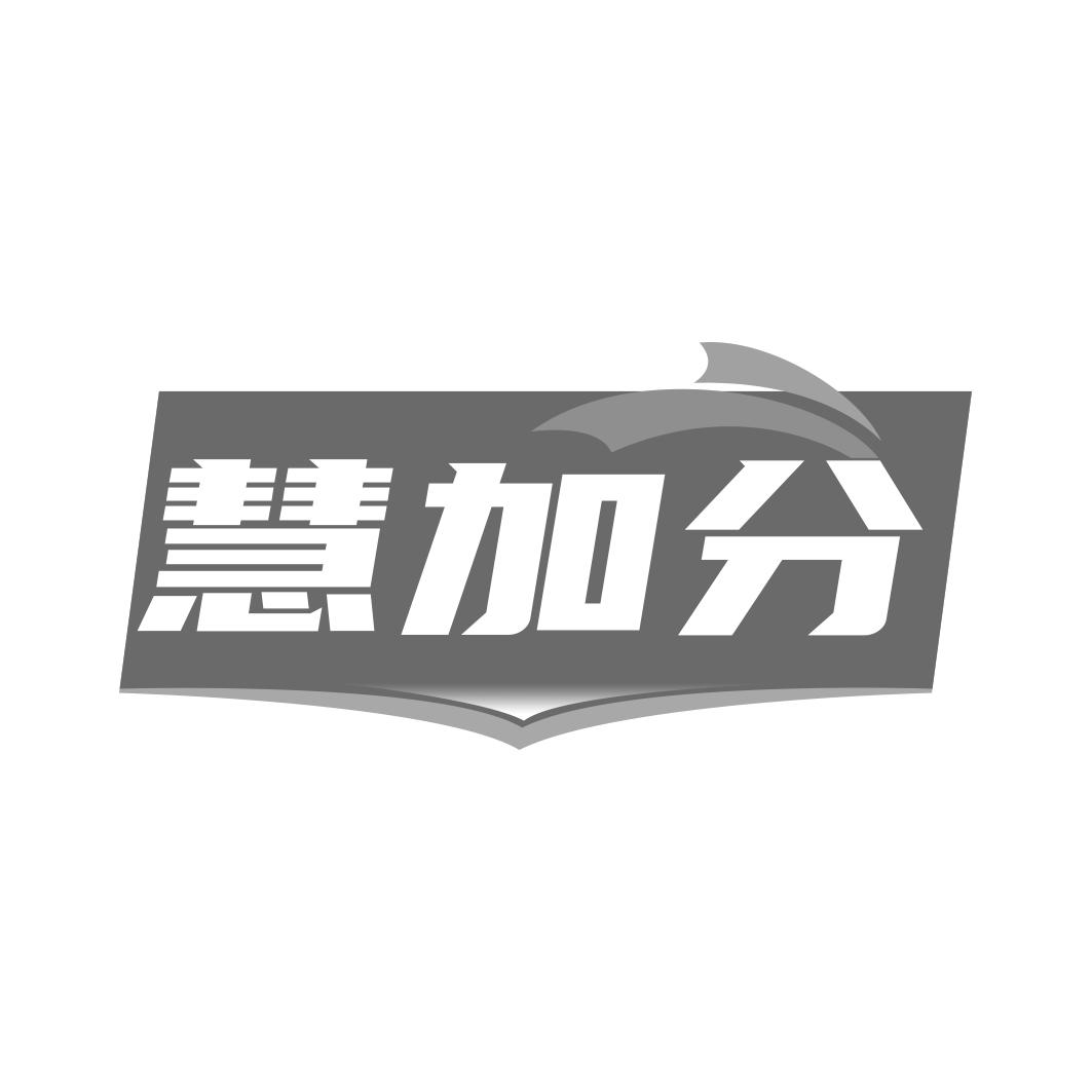 慧加分