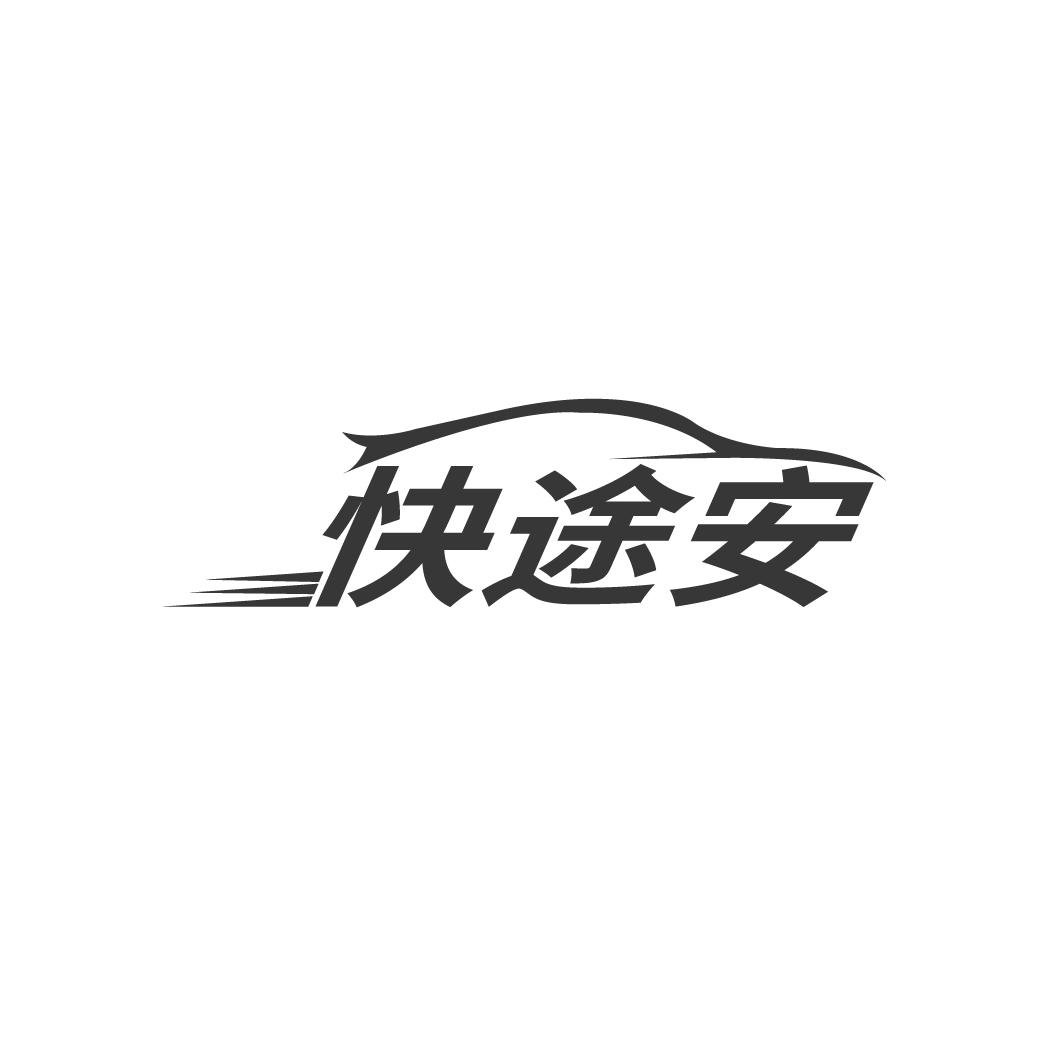 快途安