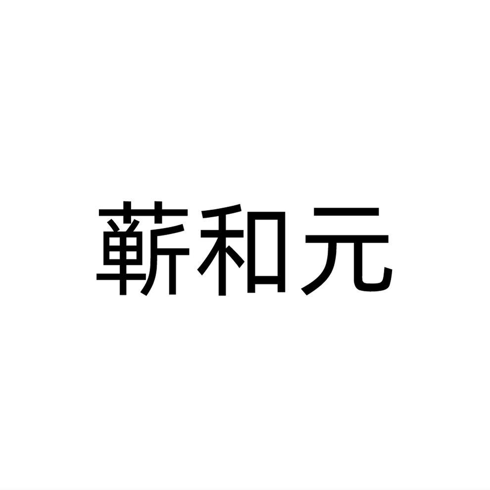 蕲和元