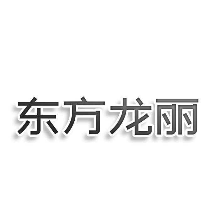 東方龍麗